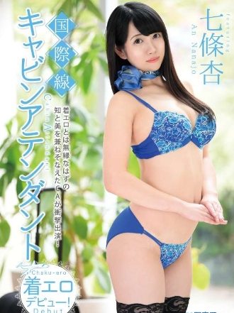 七條杏–国際線キャビンアテンダント着エロデビュー