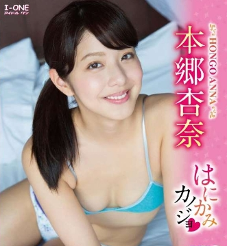 本郷杏奈–はにかみカノジョ