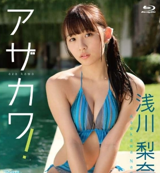 浅川梨奈–アザカワ