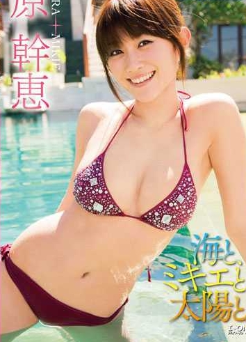 原幹恵海とミキエと太陽と