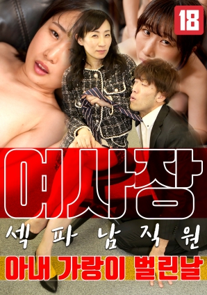 女老板那天和男员工的妻子发生了关系