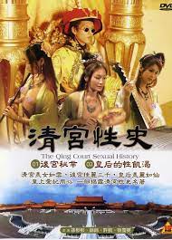 清宫性史1无能皇帝