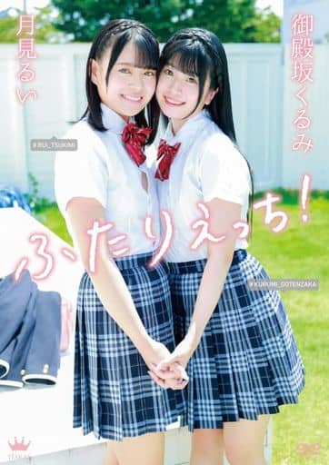 御殿坂来未・月见瑠衣二人H