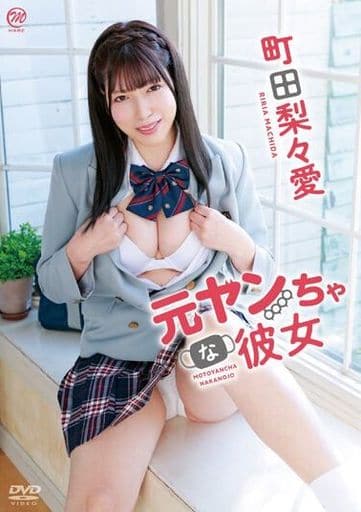 町田梨梨爱前不良少女的她