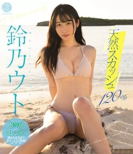 铃乃宇都天然乳汁120%