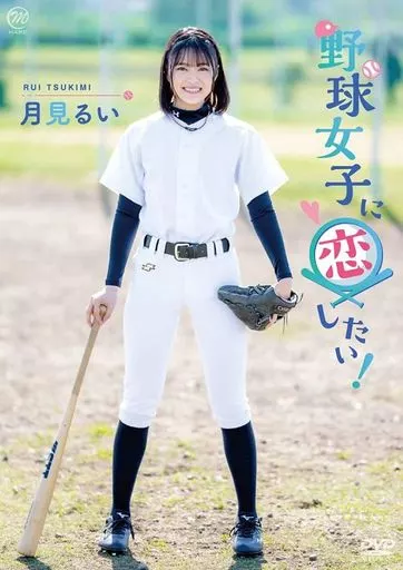 月见瑠衣想和棒球女孩谈恋爱