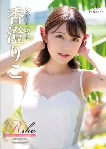 香澄梨子南方风情