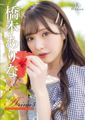 桥本有菜Arina5闪耀的假日
