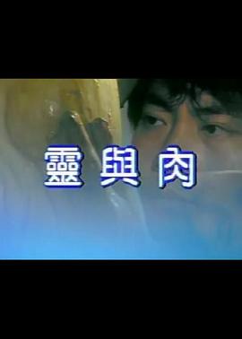灵与肉