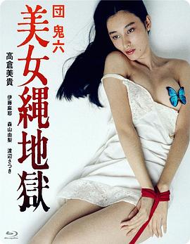 团鬼六美女绳地狱