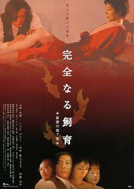 禁室培欲4秘密地下室