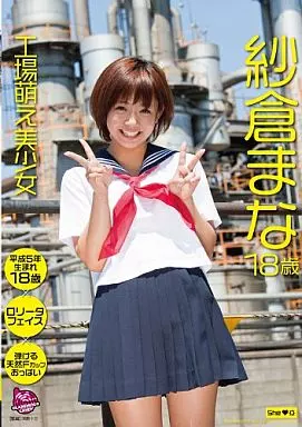 纱仓真奈18岁的工厂萌美少女