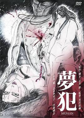 梦犯