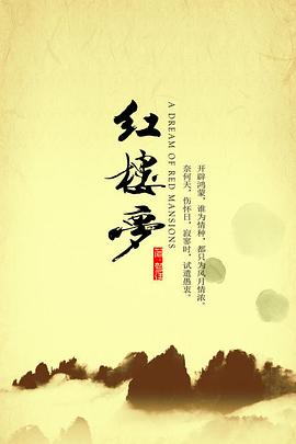 新红楼梦合集