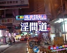 人间炼狱之淫间道