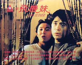 三剑侠与飞机妹