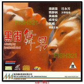 黑街舞男