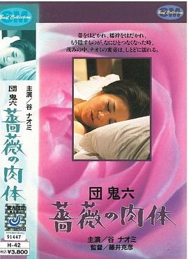 団鬼六蔷薇的肉体