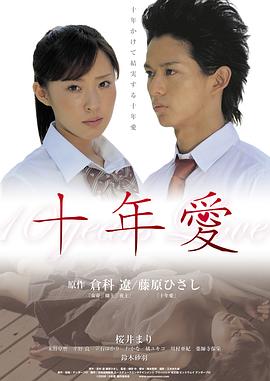 十年爱2008