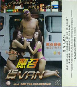 色欲档案之应召货VAN