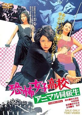 恐怖女子高校アニマル同級生