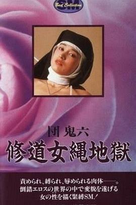 团鬼六修道女绳地狱