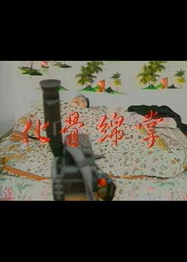 化骨棉掌