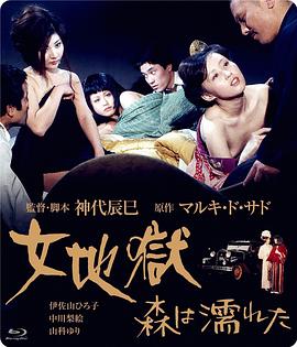 女地狱濡湿的森林