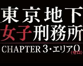 东京地下女子刑务所第3章