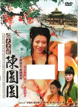 四大名妓之陳圓圓
