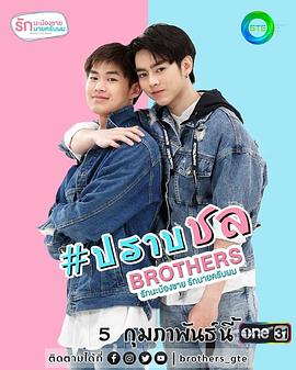 兄弟 Brothers·泰语版