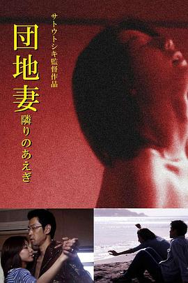 团地妻隔壁的呻吟声