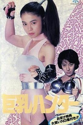巨乳猎人