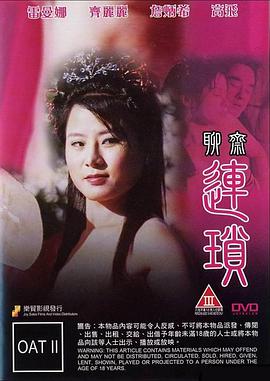 聊斋艳谭10连锁