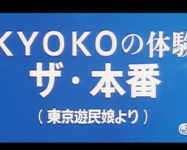 ＫＹＯＫＯの体験ザ・本番