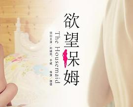 欲望保姆