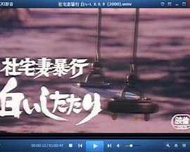 社宅妻暴行