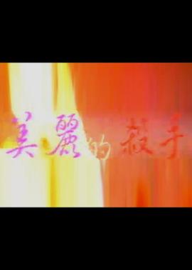 她的房事