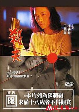 杀夫2000