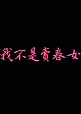 我不是卖春女