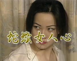 蛇蝎美人心