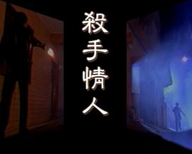 杀手情人