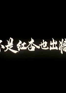 不是红杏也出墙