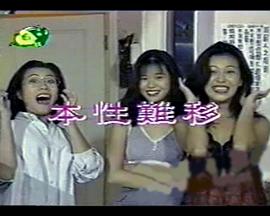 本性难移