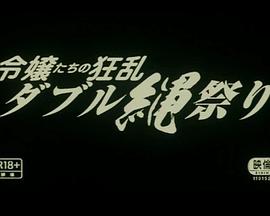 团鬼六绳责