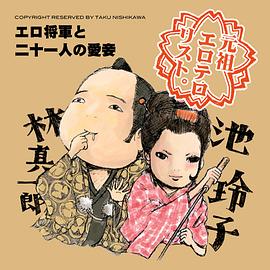 浮世将军与21个宠妓