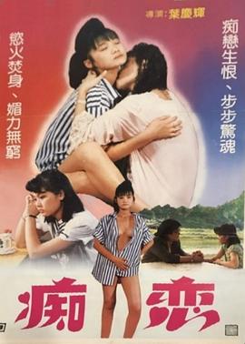 痴恋1988