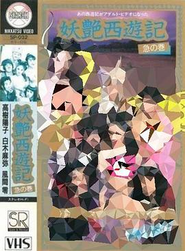 妖艶西遊記