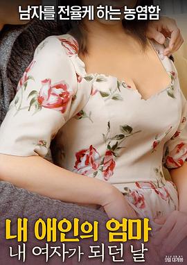 射局내애인의엄마내여자가되던날
