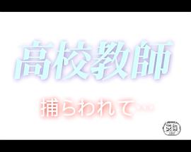 拘禁高校教师